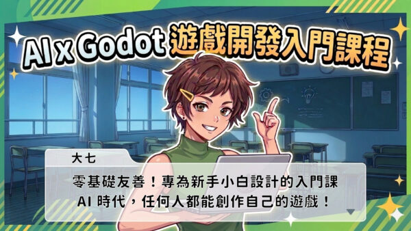 16x9_有字-長 AI x Godot 遊戲開發入門課(互動小說遊戲)